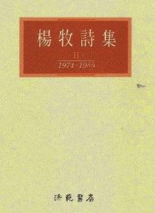 楊牧詩集Ⅱ: 1974-1985