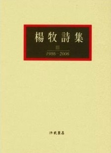 楊牧詩集Ⅲ: 1986-2006