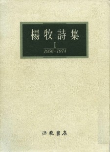楊牧詩集Ⅰ: 1956-1974